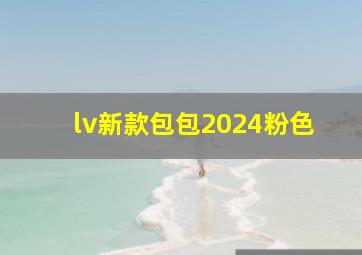 lv新款包包2024粉色