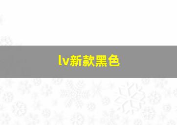 lv新款黑色