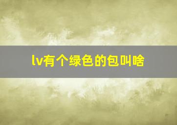 lv有个绿色的包叫啥