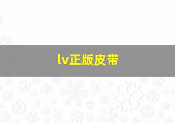 lv正版皮带