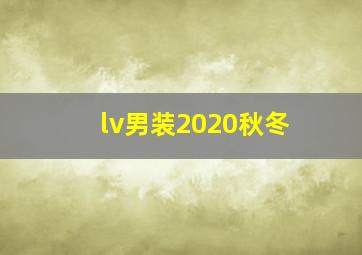 lv男装2020秋冬