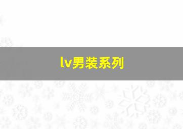 lv男装系列