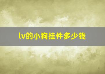 lv的小狗挂件多少钱