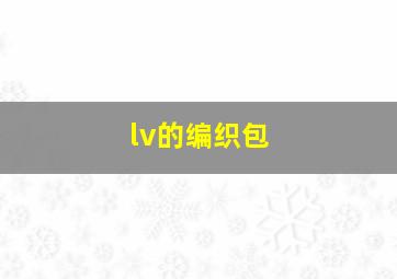 lv的编织包