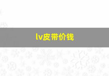 lv皮带价钱