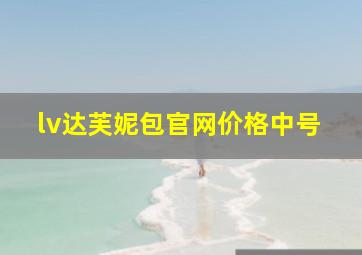 lv达芙妮包官网价格中号