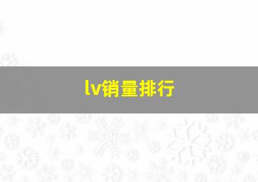 lv销量排行