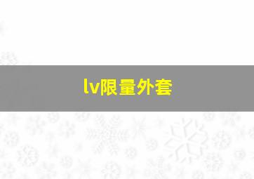 lv限量外套