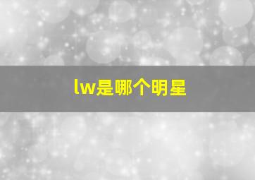 lw是哪个明星