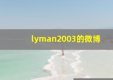 lyman2003的微博