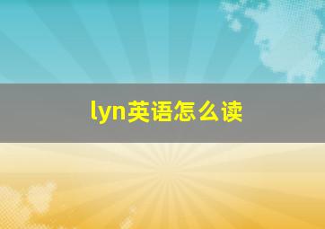 lyn英语怎么读