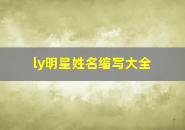 ly明星姓名缩写大全