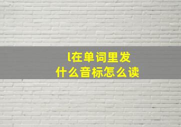 l在单词里发什么音标怎么读