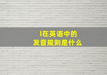 l在英语中的发音规则是什么