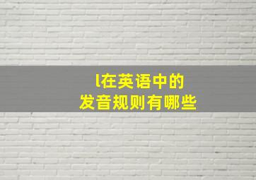 l在英语中的发音规则有哪些