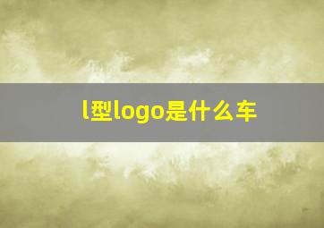 l型logo是什么车