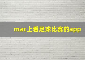 mac上看足球比赛的app