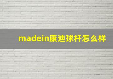 madein康迪球杆怎么样