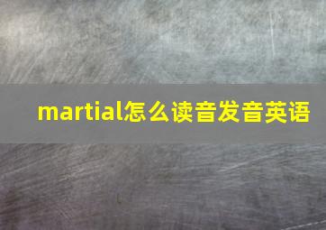 martial怎么读音发音英语