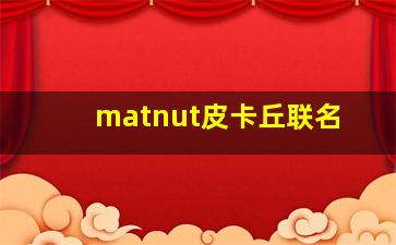 matnut皮卡丘联名