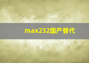 max232国产替代