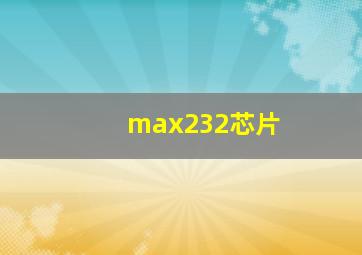 max232芯片