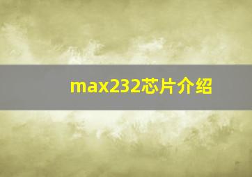 max232芯片介绍