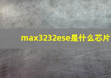 max3232ese是什么芯片