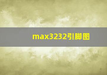 max3232引脚图