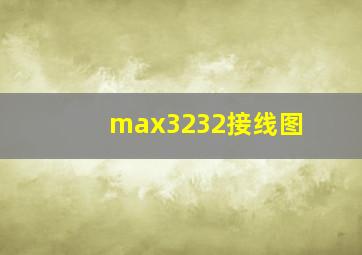 max3232接线图