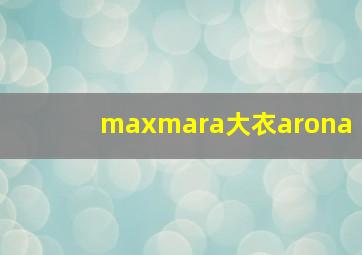 maxmara大衣arona