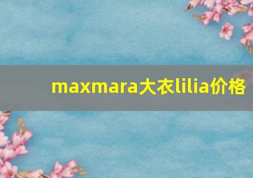 maxmara大衣lilia价格