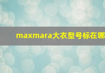 maxmara大衣型号标在哪