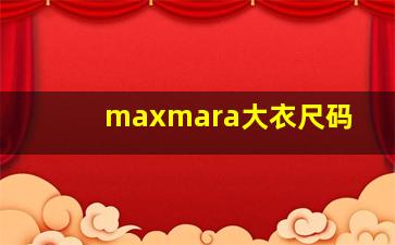 maxmara大衣尺码