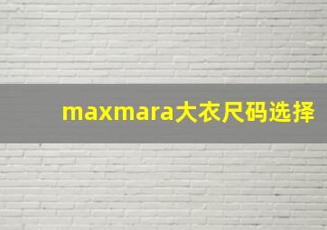 maxmara大衣尺码选择