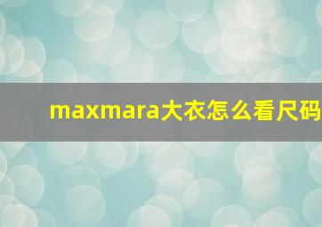 maxmara大衣怎么看尺码