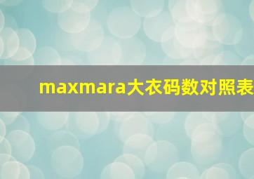 maxmara大衣码数对照表