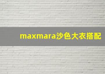 maxmara沙色大衣搭配