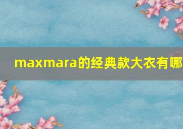 maxmara的经典款大衣有哪些