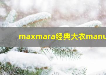 maxmara经典大衣manuela