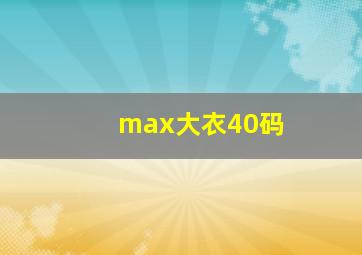 max大衣40码