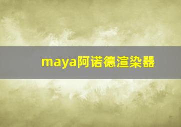 maya阿诺德渲染器