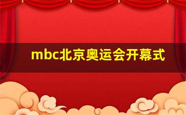 mbc北京奥运会开幕式