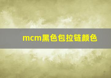 mcm黑色包拉链颜色