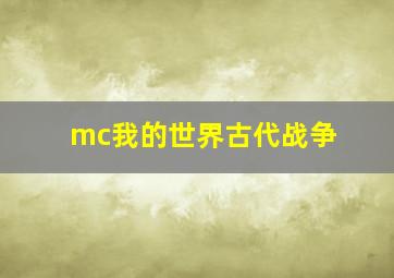 mc我的世界古代战争