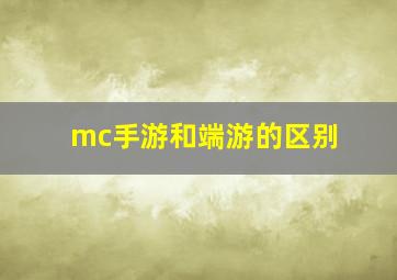 mc手游和端游的区别