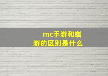 mc手游和端游的区别是什么