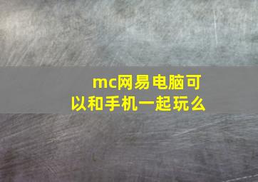 mc网易电脑可以和手机一起玩么