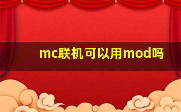 mc联机可以用mod吗