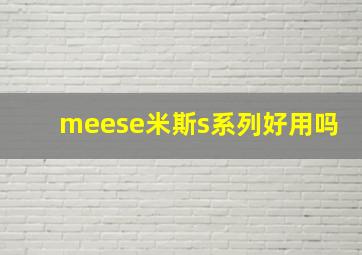 meese米斯s系列好用吗